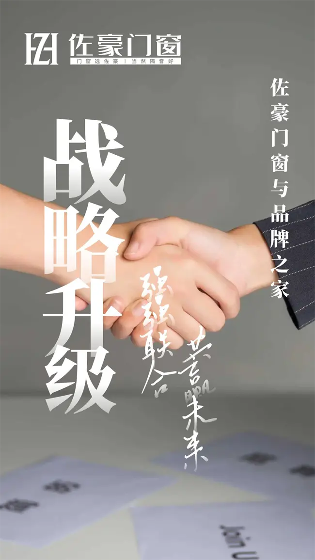 佐豪门窗和品牌之家深度合作