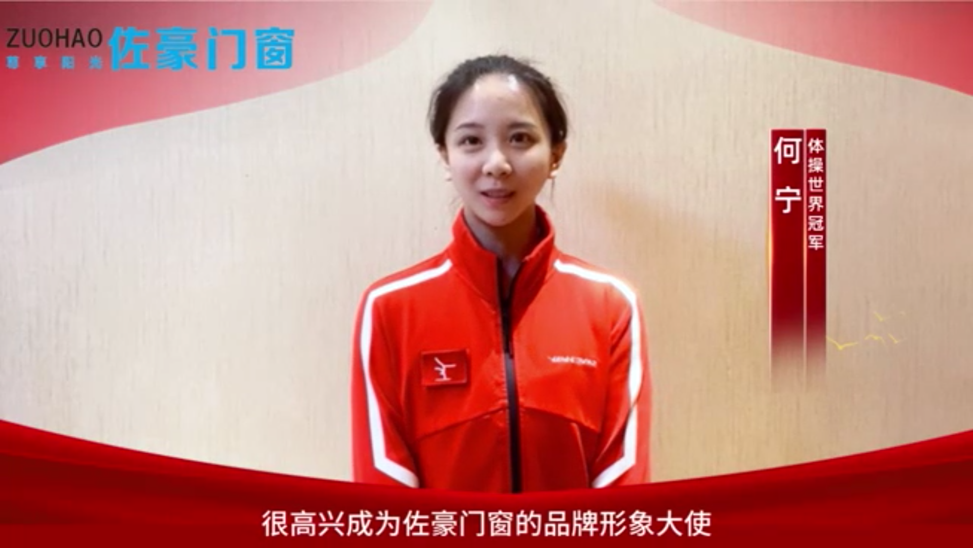 佐豪门窗品牌大使何宁